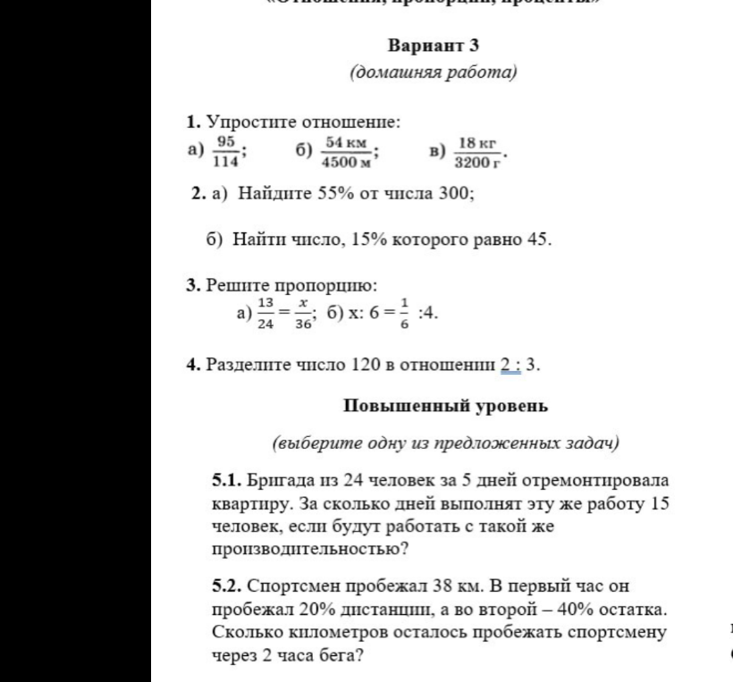 Вариант 3 (домашняя работа). 1. Упростите отношение. 2. Найдите 55% от числа 300. 3. Решите пропорцию. 4. Разделите число 120 в отношении 2:3.