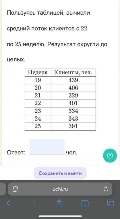 Пользуясь таблицей, вычисли средний поток клиентов с 22 по 25 неделю. Результат округли до целых.