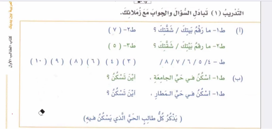 التَّدْرِيبُ (١) تَبادُلُ السُّؤَالِ وَالجَوَابِ مَعَ زُمَلائِكَ