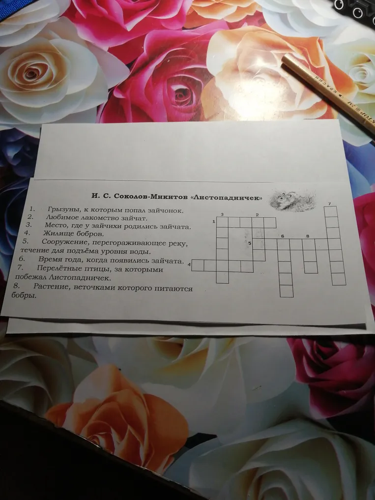 Решите кроссворд по произведению И. С. Соколова-Микитова «Листопадничек»
