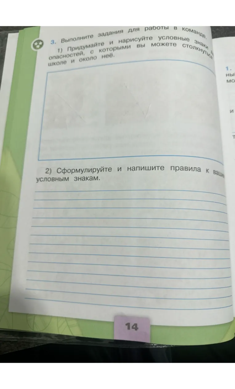 Придумайте и нарисуйте условные знаки для опасностей, с которыми вы можете столкнуться в школе и около неё. Сформулируйте и напишите правила к вашим условным знакам.
