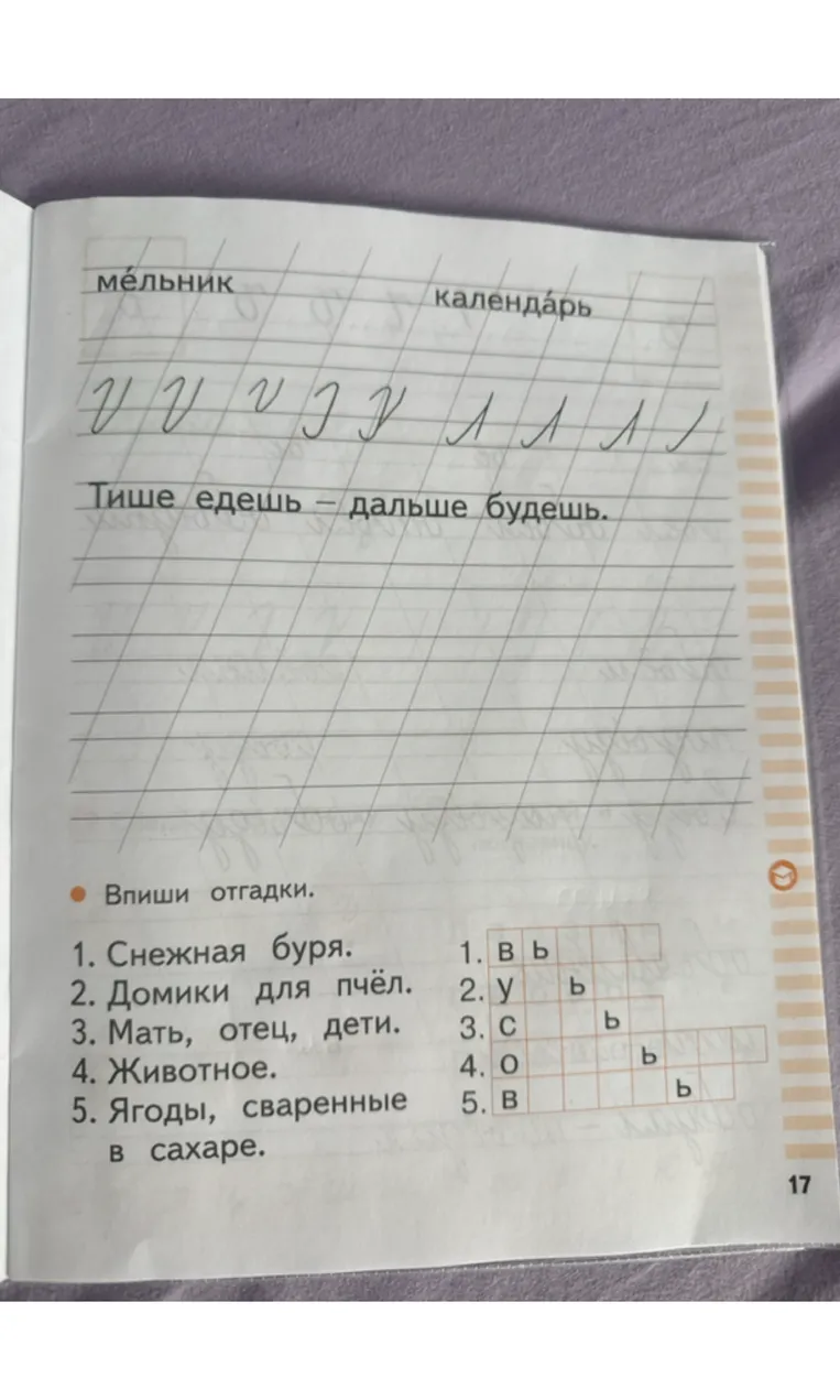 Впиши отгадки. 1. Снежная буря. 2. Домики для пчел. 3. Мать, отец, дети. 4. Животное. 5. Ягоды, сваренные в сахаре.