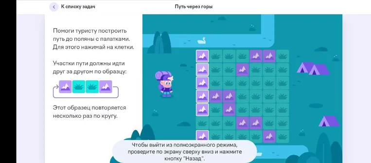 Помоги туристу построить путь до поляны с палатками. Для этого нажимай на клетки. Участки пути должны идти друг за другом по образцу: гора, трава, трава, трава. Этот образец повторяется несколько раз по кругу.