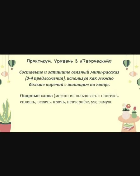 Составьте и запишите связный мини-рассказ (3-4 предложения), используя как можно больше наречий с шипящим на конце.