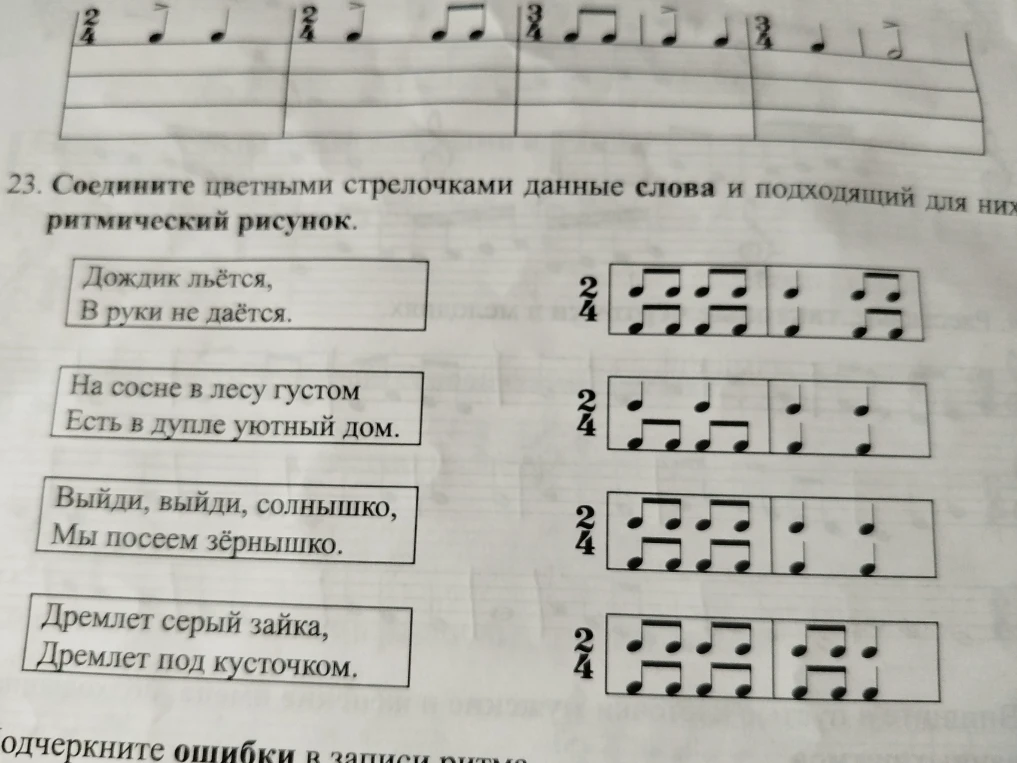 Соедините цветными стрелочками данные слова и подходящий для них ритмический рисунок.