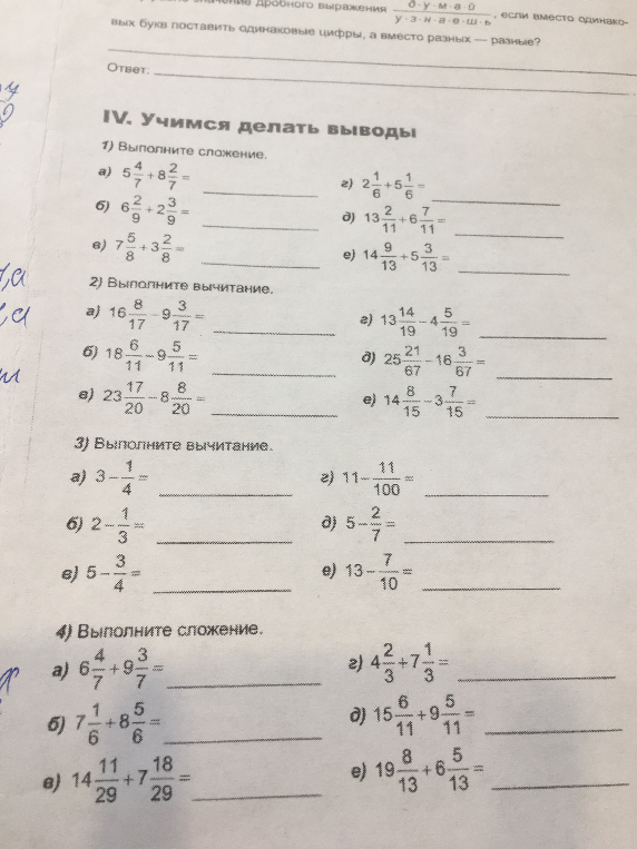 Выполните сложение и вычитание смешанных чисел и дробей.