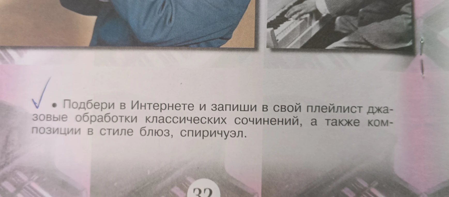 Подбери в Интернете и запиши в свой плейлист джазовые обработки классических сочинений, а также композиции в стиле блюз, спиричуэл.