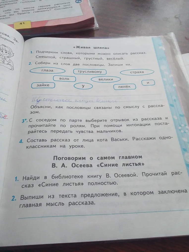 Подчеркни слова, которыми можно описать рассказ. Собери из слов две пословицы. Составь рассказ от лица кота Васьки. Выпиши из текста предложение, в котором заключена главная мысль рассказа.