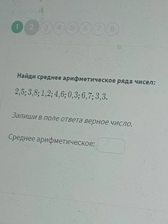 Найди среднее арифметическое ряда чисел: 2,5; 3,8; 1,2; 4,6; 0,3; 6,7; 3,3.
