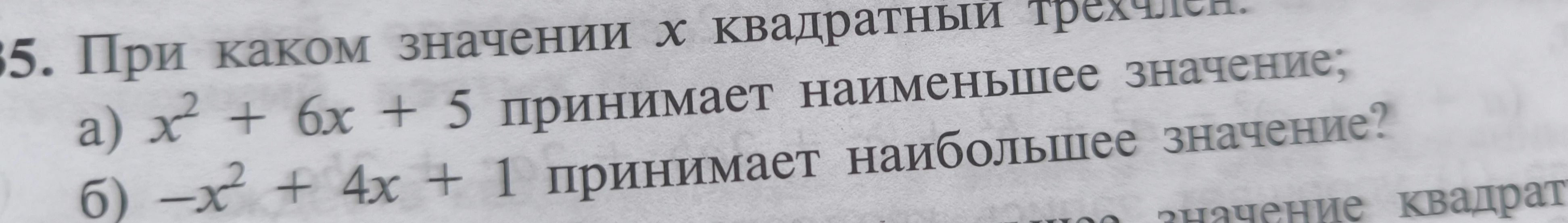 При каком значении x квадратный трехчлен: а) x² + 6x + 5 принимает наименьшее значение; б) -x² + 4x + 1 принимает наибольшее значение?