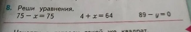 Реши уравнения: 75 - x = 75, 4 + x = 64, 89 - y = 0