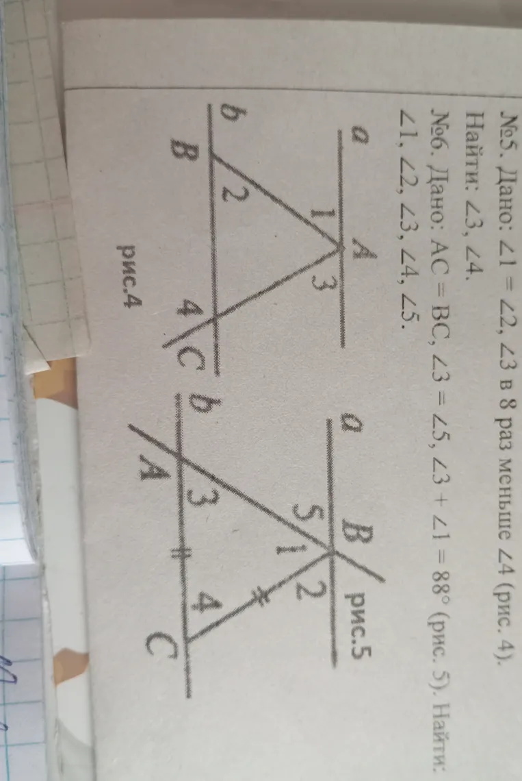 №5. Дано: ∠1 = ∠2, ∠3 в 8 раз меньше ∠4 (рис. 4). Найти: ∠3, ∠4. №6. Дано: AC = BC, ∠3 = ∠5, ∠3 + ∠1 = 88° (рис. 5). Найти: ∠1, ∠2, ∠3, ∠4, ∠5.