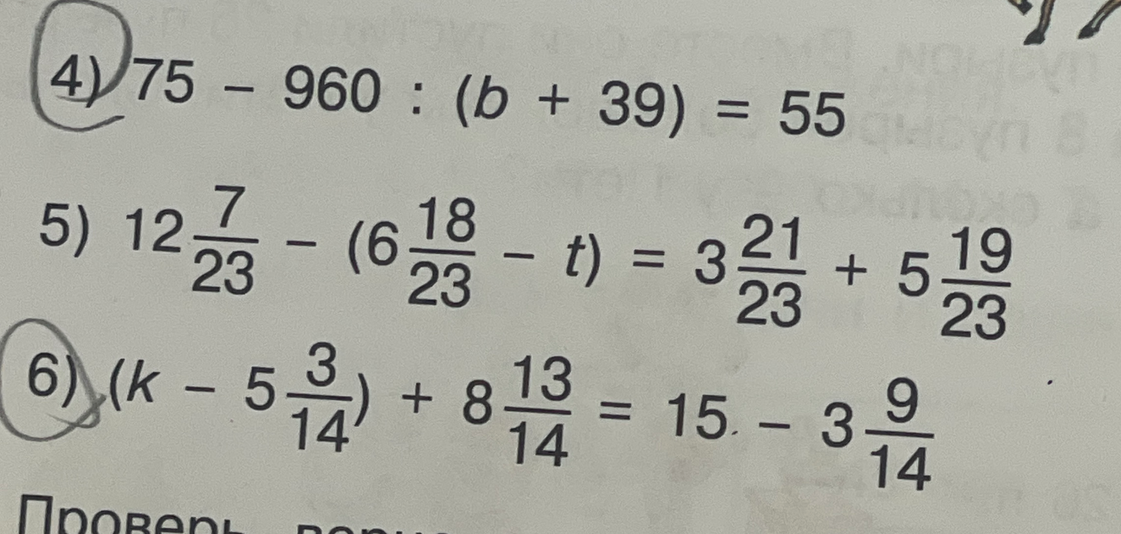 Решите уравнения: 4) 75 - 960 : (b + 39) = 55; 5) 12 7/23 - (6 18/23 - t) = 3 21/23 + 5 19/23; 6) (k - 5 3/14) + 8 13/14 = 15 - 3 9/14