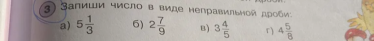Запиши число в виде неправильной дроби: а) 5 1/3; б) 2 7/9; в) 3 4/5; г) 4 5/8.
