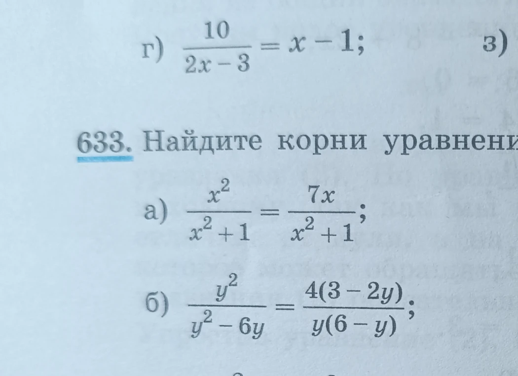 633. Найдите корни уравнения: а) x²/(x²+1) = 7x/(x²+1); б) y²/(y²-6y) = 4(3-2y)/(y(6-y))