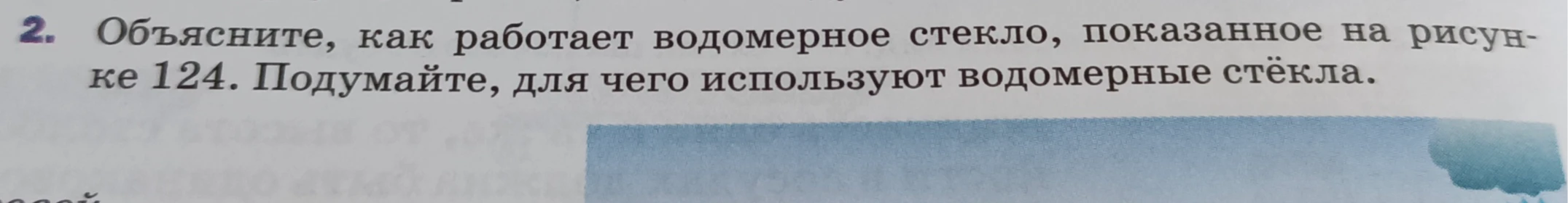 Объясните, как работает водомерное стекло, показанное на рисунке 124. Подумайте, для чего используют водомерные стёкла.