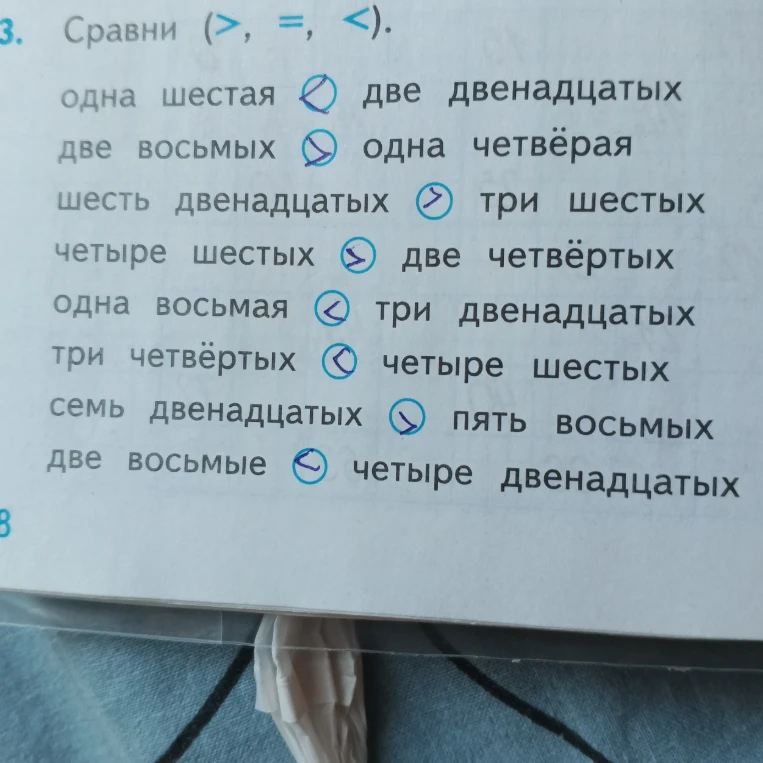 Сравни (>, =, <): одна шестая и две двенадцатых; две восьмых и одна четвёртая; шесть двенадцатых и три шестых...