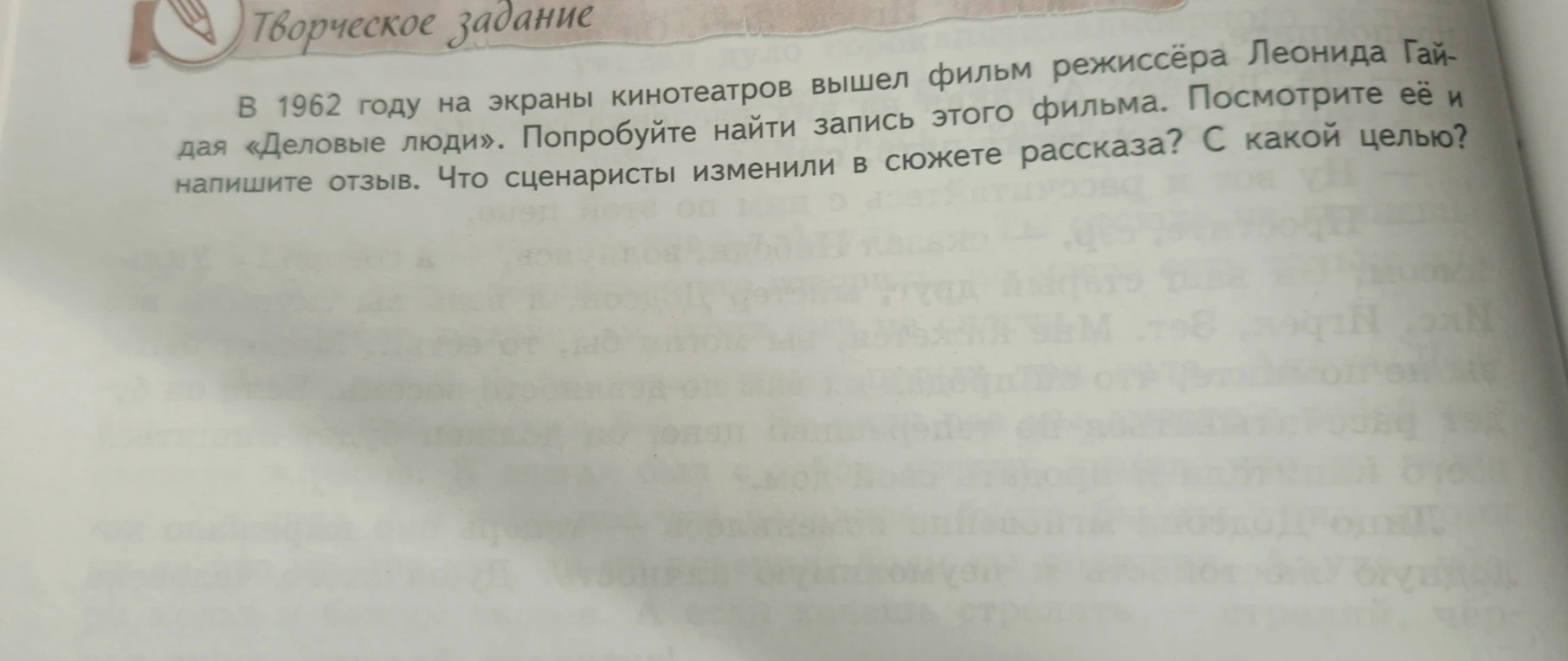 В 1962 году на экраны кинотеатров вышел фильм режиссёра Леонида Гайдая «Деловые люди». Попробуйте найти запись этого фильма. Посмотрите её и напишите отзыв. Что сценаристы изменили в сюжете рассказа? С какой целью?