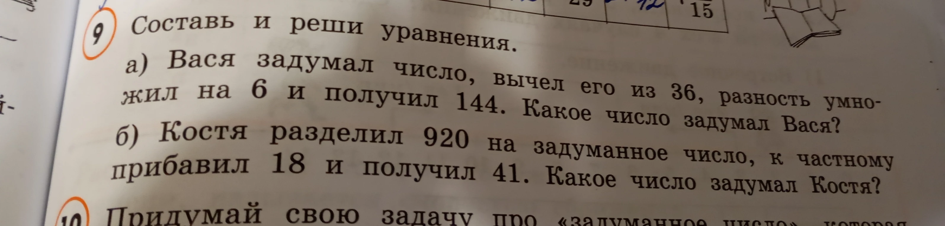 Составь и реши уравнения. а) Вася задумал число, вычел его из 36, разность умножил на 6 и получил 144. Какое число задумал Вася?