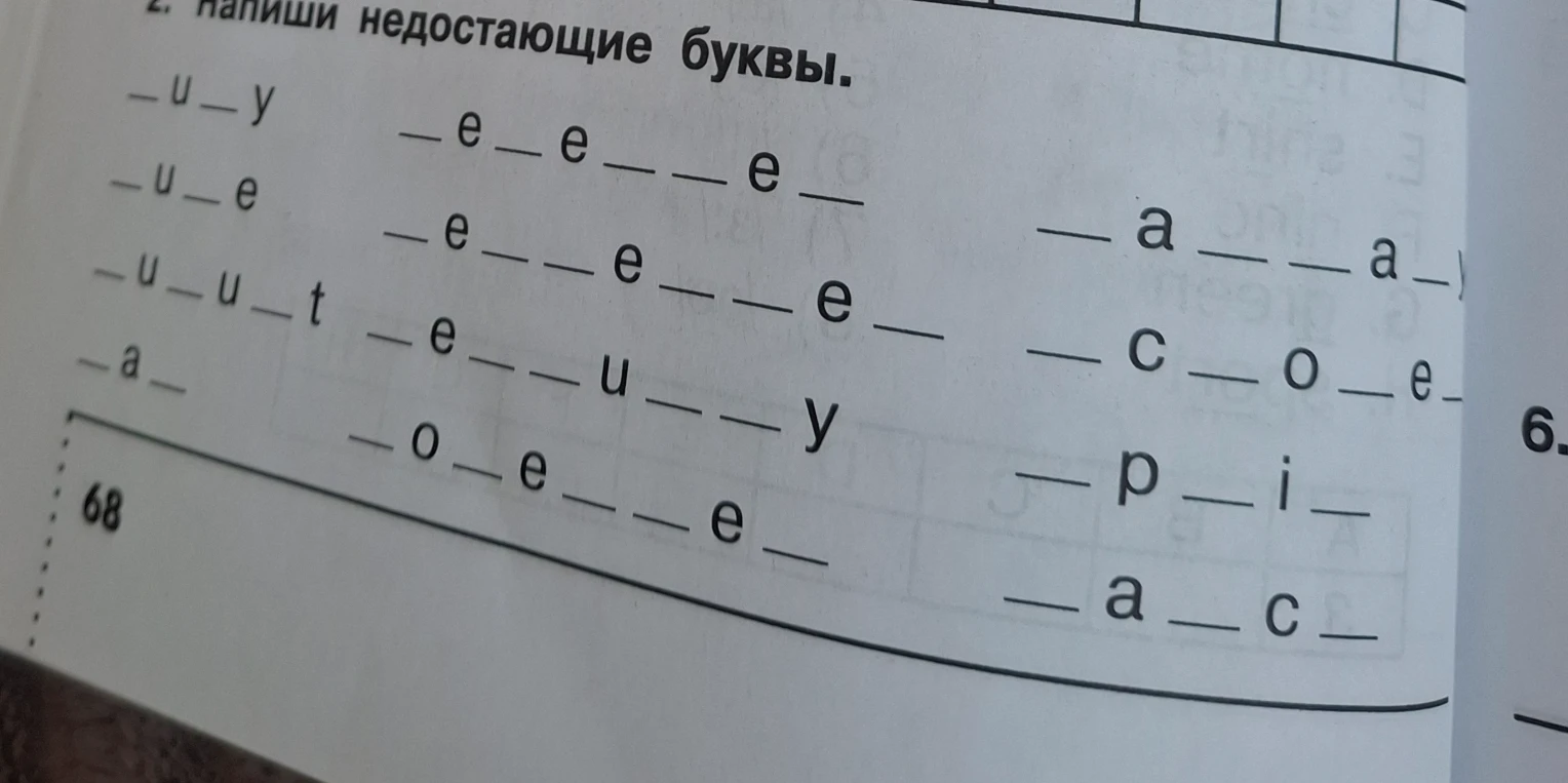 Напиши недостающие буквы.