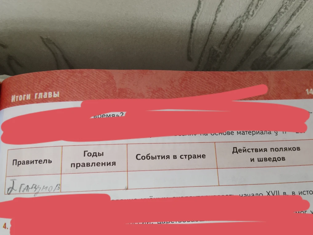 Заполните таблицу по теме Смутное время: Правитель Борис Годунов, годы правления, события в стране, действия поляков и шведов