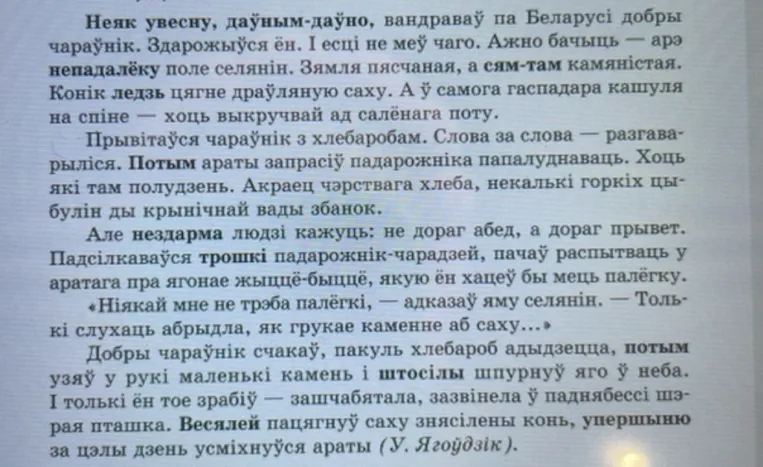 Да выдзеленых слоў пастаўце пытанні (па тэксце У. Ягоўдзіка)