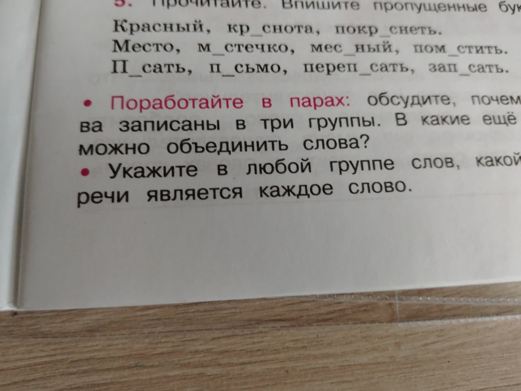 Прочитайте. Впишите пропущенные буквы. Красный, кр_снота, покр_снеть. Место, м_стечко, мес_ный, пом_стить. П_сать, п_сьмо, переп_сать, зап_сать.