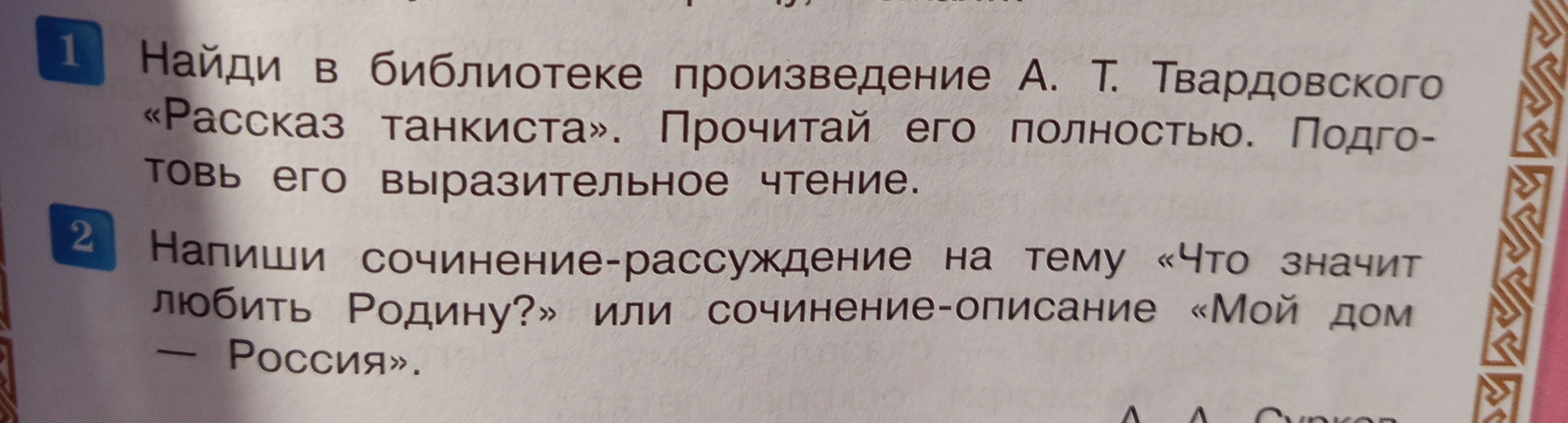 Напиши сочинение-рассуждение на тему «Что значит любить Родину?» или сочинение-описание «Мой дом — Россия».