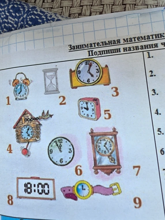 Подпиши названия часов