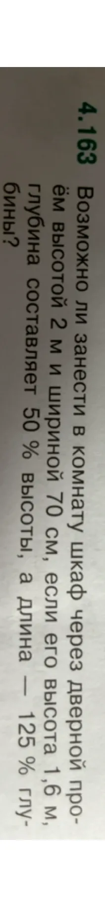 Возможно ли занести в комнату шкаф через дверной проём высотой 2 м и шириной 70 см, если его высота 1,6 м, глубина составляет 50 % высоты, а длина — 125 % глубины?