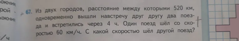 Из двух городов, расстояние между которыми 520 км, одновременно вышли навстречу друг другу два поезда и встретились через 4 ч. Один поезд шёл со скоростью 60 км/ч. С какой скоростью шёл другой поезд?