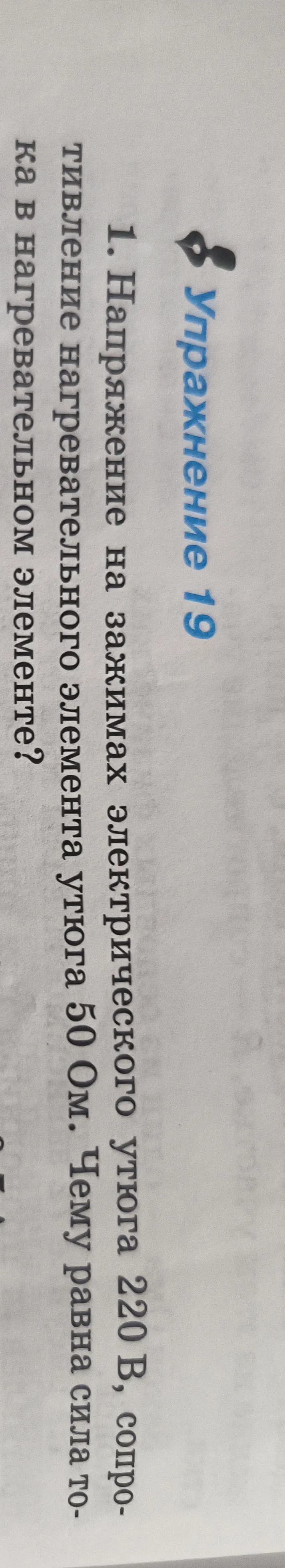 Напряжение на зажимах электрического утюга 220 В, сопротивление нагревательного элемента утюга 50 Ом. Чему равна сила тока в нагревательном элементе?