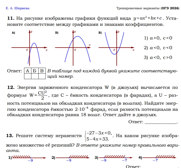 На рисунке изображены графики функций вида y = ax² + bx + c. Установите соответствие между графиками и знаками коэффициентов.