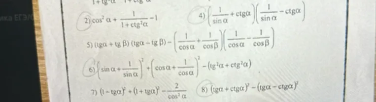 Упростите тригонометрические выражения: 2) cos^2 a + 1/(1+ctg^2 a) - 1; 4) (1/sin a + ctg a)(1/sin a - ctg a); 6) (sin a + 1/sin a)^2 + (cos a + 1/cos a)^2 - (tg^2 a + ctg^2 a); 8) (tg a + ctg a)^2 - (tg a - ctg a)^2