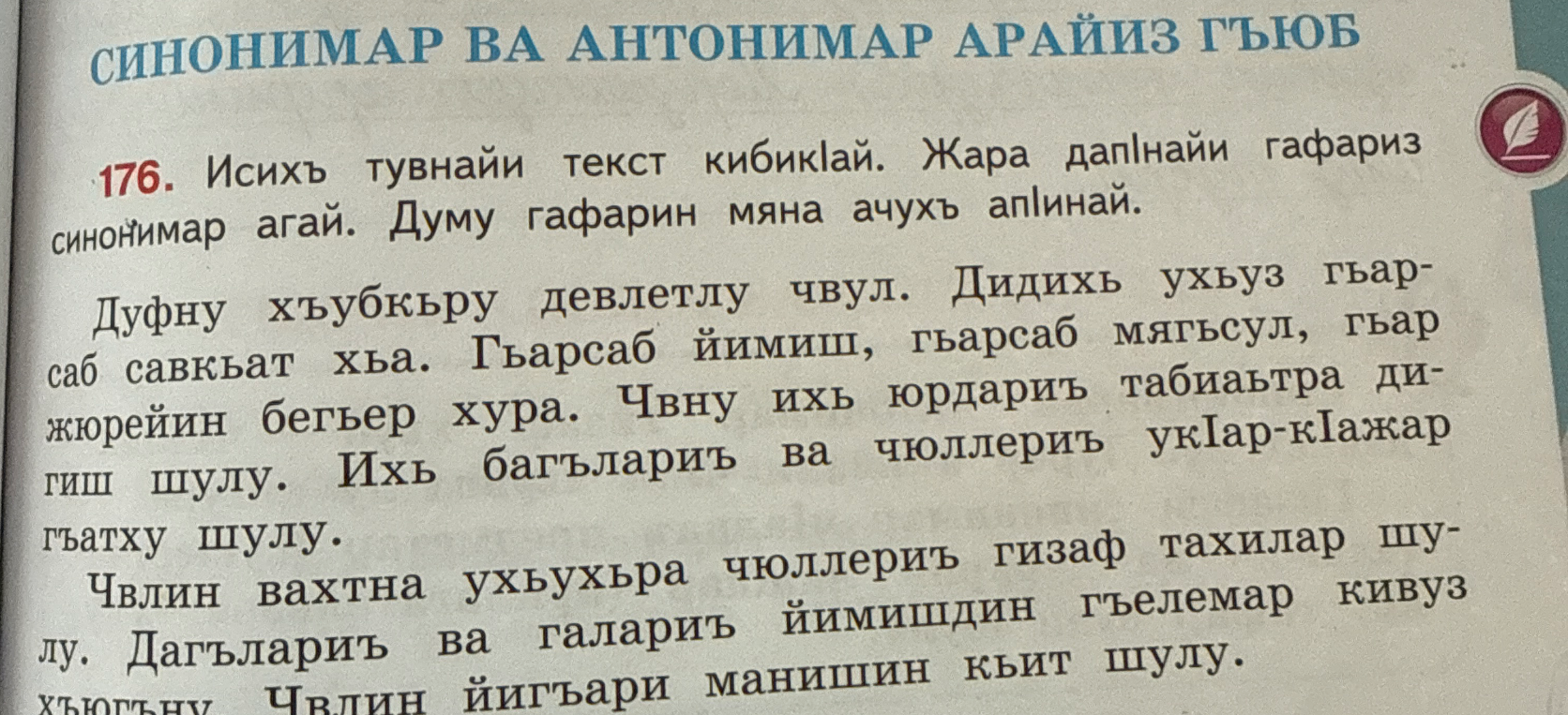176. Исихъ тувнайи текст кибикIай. Жара дапIнайи гафариз синонимар агай. Думу гафарин мяна ачухъ апIунай.