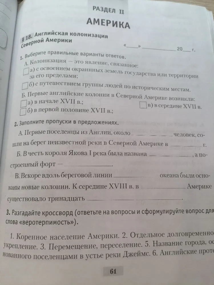 Выполните задания по теме 'Английская колонизация Северной Америки': выберите правильные ответы, заполните пропуски в предложениях и разгадайте кроссворд.