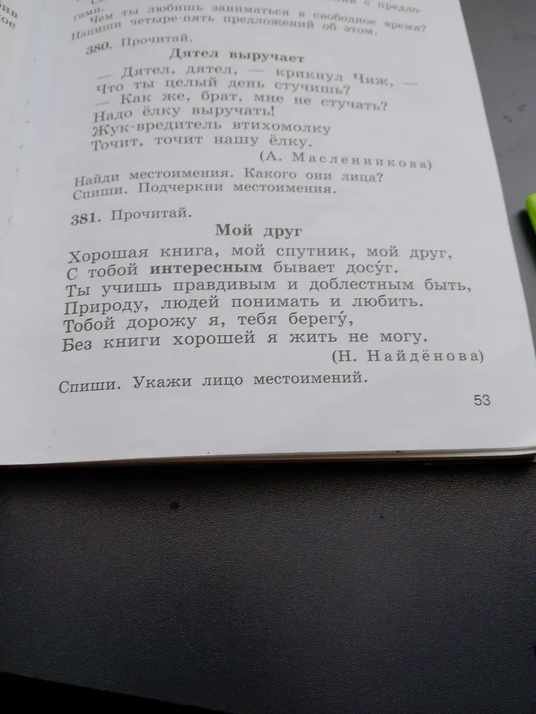 380. Найди местоимения. Какого они лица? Спиши. Подчеркни местоимения. 381. Спиши. Укажи лицо местоимений.