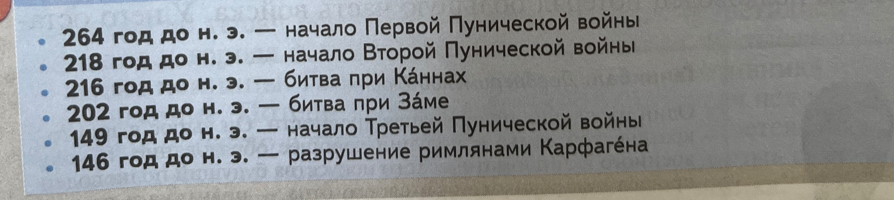 Записать даты на ленте времени: 264 год до н. э., 218 год до н. э., 216 год до н. э., 202 год до н. э., 149 год до н. э., 146 год до н. э.