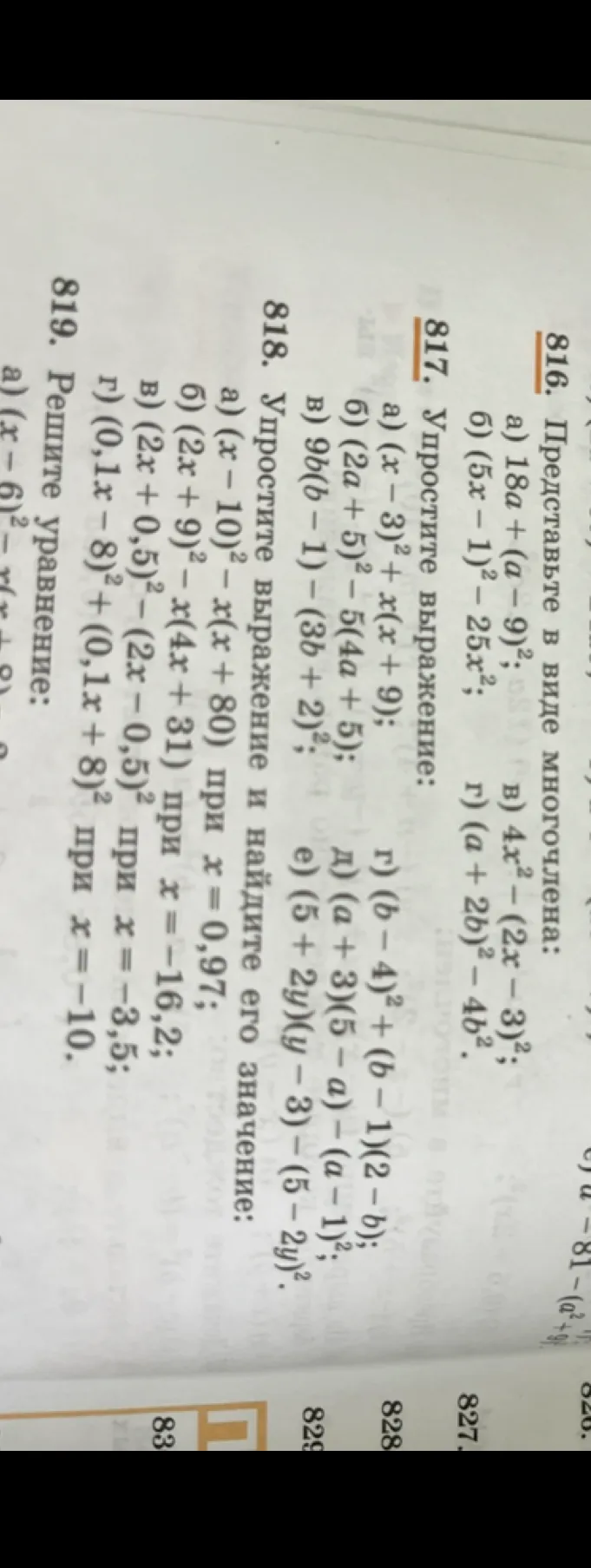 816. Представьте в виде многочлена: а) 18a + (a - 9)²; б) (5x - 1)² - 25x²...