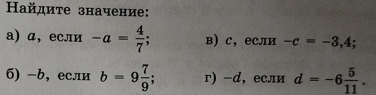 Найдите значение: а) a, если -a = 4/7; б) -b, если b = 9 7/9; в) c, если -c = -3,4; г) -d, если d = -6 5/11.