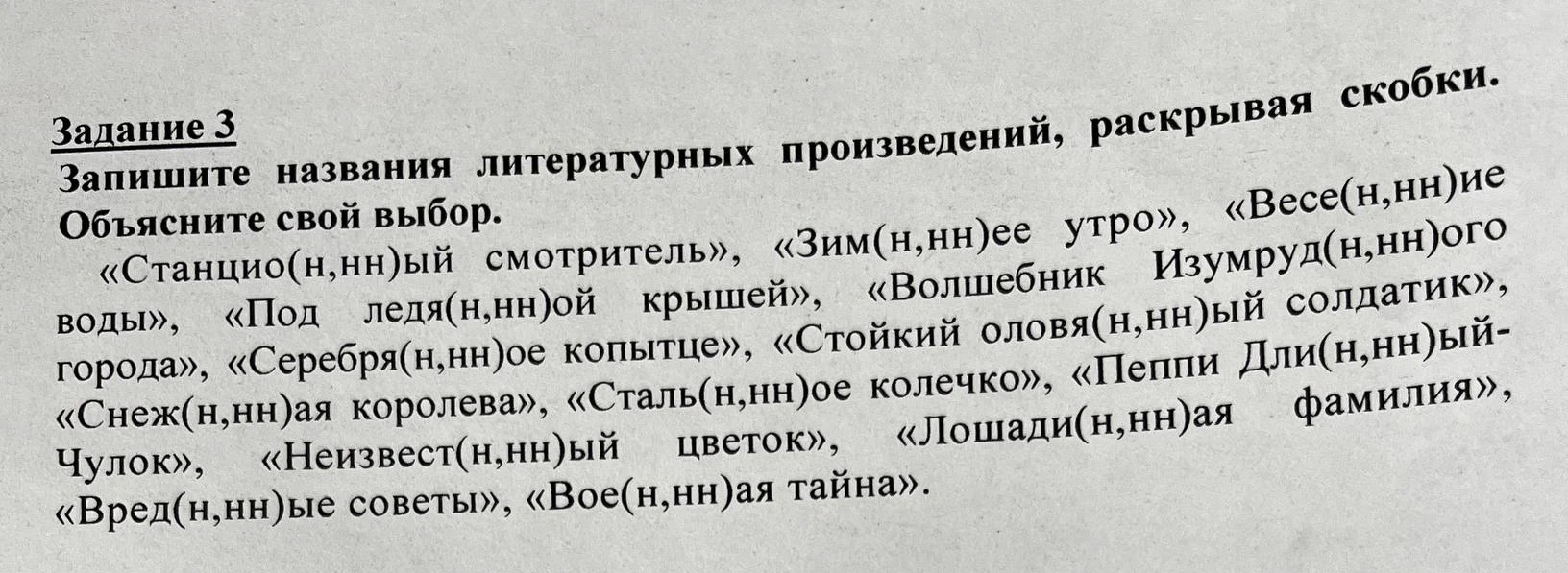 Запишите названия литературных произведений, раскрывая скобки. Объясните свой выбор.