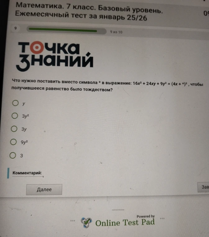 Что нужно поставить вместо символа * в выражение: 16x² + 24xy + 9y² = (4x + *)², чтобы получившееся равенство было тождеством?