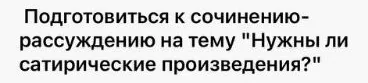 Подготовиться к сочинению-рассуждению на тему "Нужны ли сатирические произведения?"