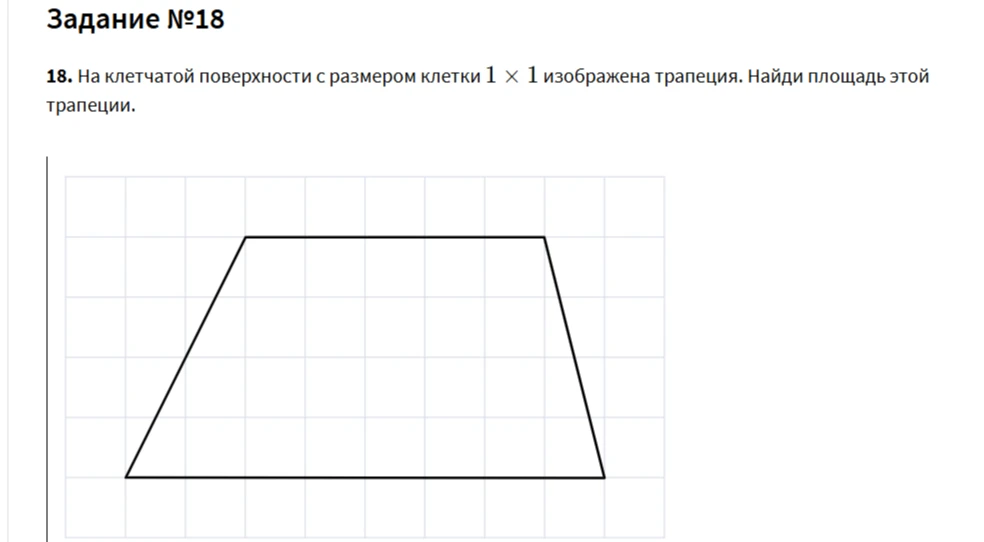 На клетчатой поверхности с размером клетки 1 x 1 изображена трапеция. Найди площадь этой трапеции.