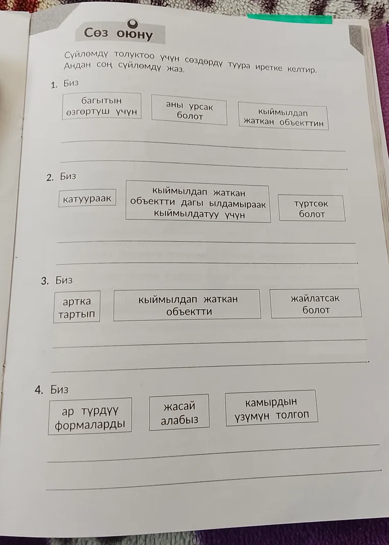 Сүйлөмдү толуктоо үчүн сөздөрдү туура иретке келтир. Андан соң сүйлөмдү жаз.