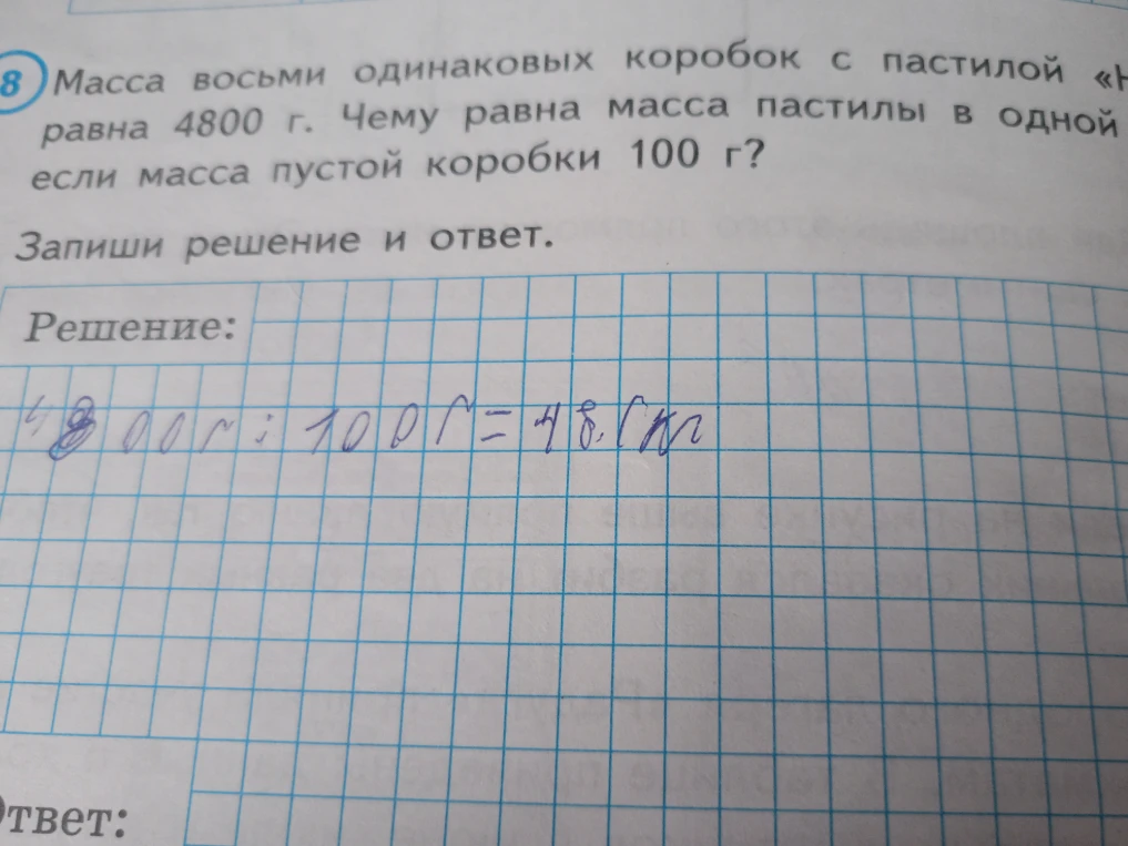Масса восьми одинаковых коробок с пастилой равна 4800 г. Чему равна масса пастилы в одной, если масса пустой коробки 100 г?