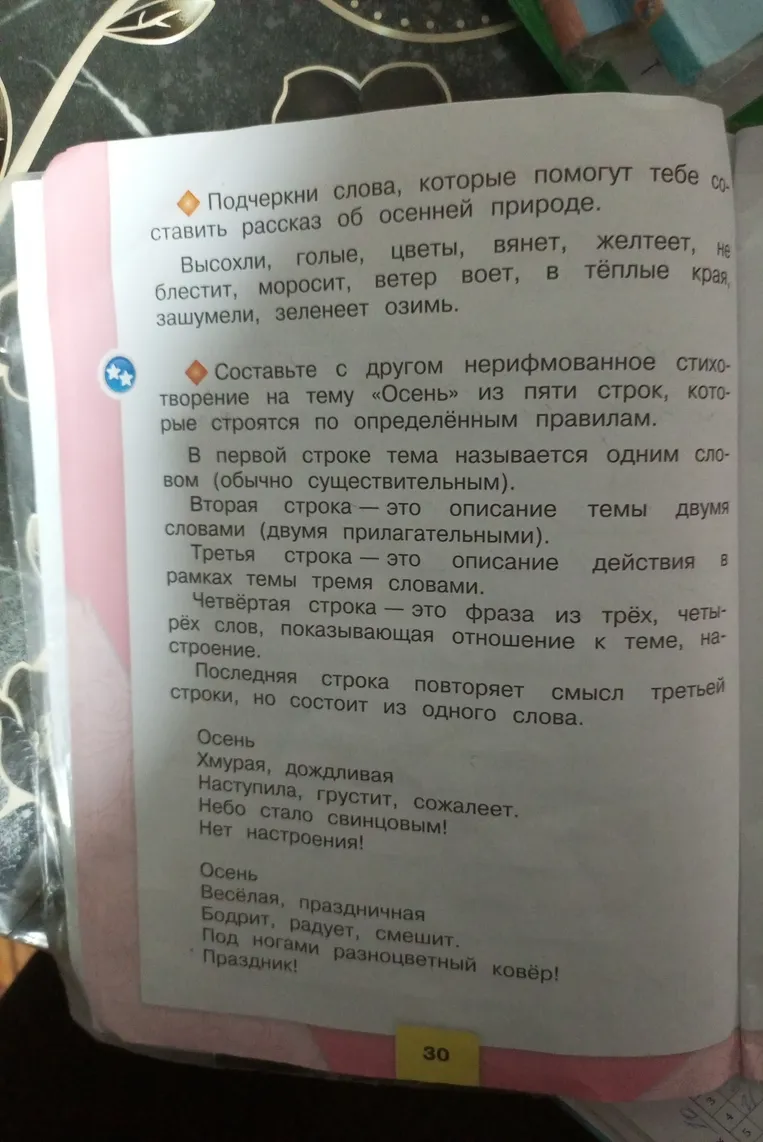 Подчеркни слова, которые помогут тебе составить рассказ об осенней природе. Составьте с другом нерифмованное стихотворение на тему «Осень» из пяти строк.