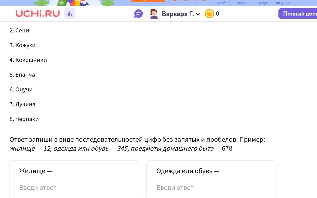 Распредели слова по категориям: жилище, одежда или обувь, предметы домашнего быта (Сени, Кожухи, Кокошники, Епанча, Онучи, Лучина, Черпаки)