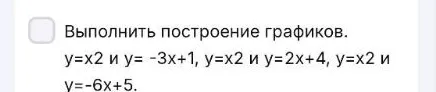 Выполнить построение графиков: y=x2 и y= -3x+1, y=x2 и y=2x+4, y=x2 и y=-6x+5.