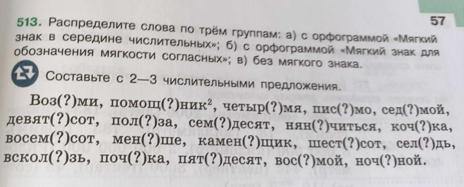 Распределите слова по трём группам: а) с орфограммой «Мягкий знак в середине числительных»; б) с орфограммой «Мягкий знак для обозначения мягкости согласных»; в) без мягкого знака.